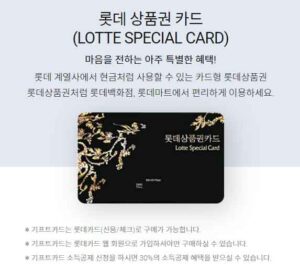 Read more about the article 롯데 상품권 사용처